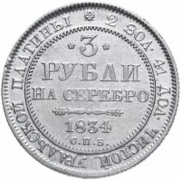 Купить 3 рубля 1834 СПБ, Биткин 80 (R)