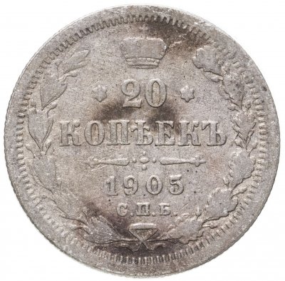 купить 20 копеек 1905 СПБ-АР
