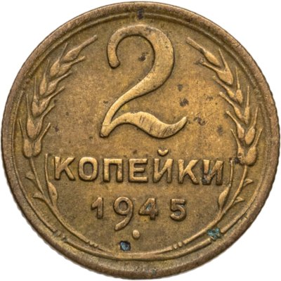 купить 2 копейки 1945