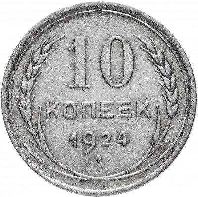 купить 10 копеек 1924