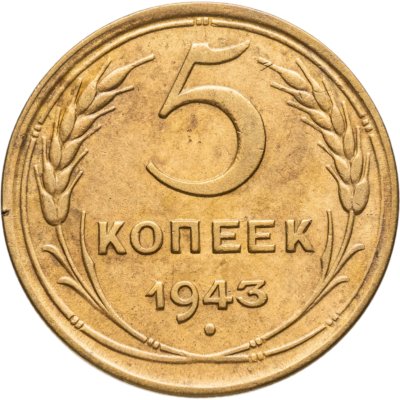 купить 5 копеек 1943
