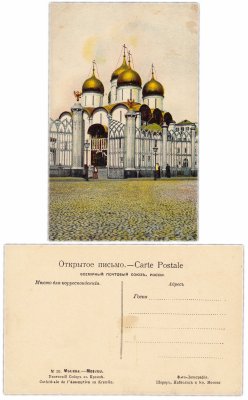 купить Открытка (Открытое Письмо ) Москва Успенский Собор в Кремле