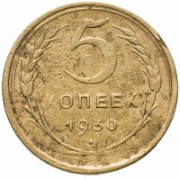 купить 5 копеек 1930