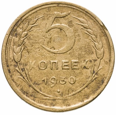 купить 5 копеек 1930