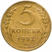 купить 5 копеек 1952