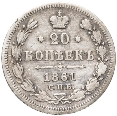 купить 20 копеек 1861 СПБ-ФБ