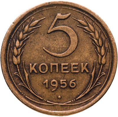 купить 5 копеек 1956