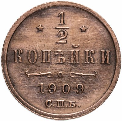купить 1/2 копейки 1909 СПБ