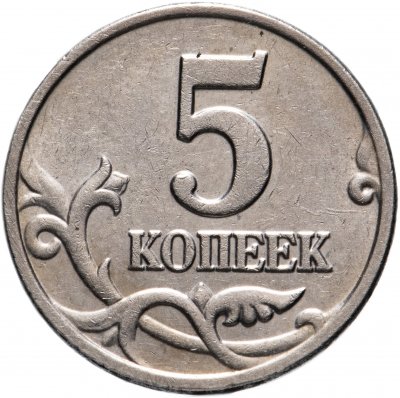 купить 5 копеек 2003 без обозначения монетного двора