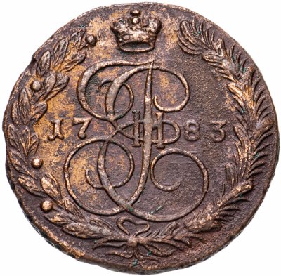 купить 5 копеек 1783 ЕМ