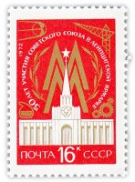 Купить 16 копеек 1972 "50 лет участию СССР в международной Лейпцигской ярмарке"