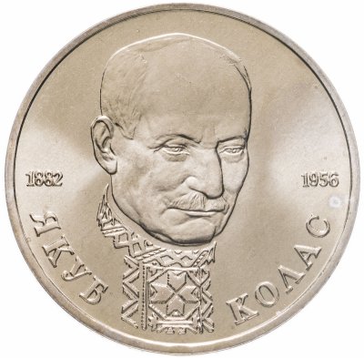 купить 1 рубль 1992 ЛМД "110-летие со дня рождения Я. Коласа"