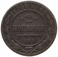 купить 2 копейки 1901 СПБ