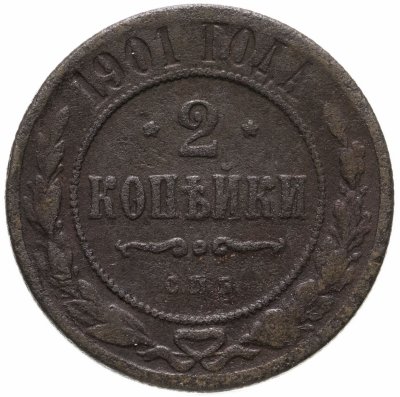 купить 2 копейки 1901 СПБ