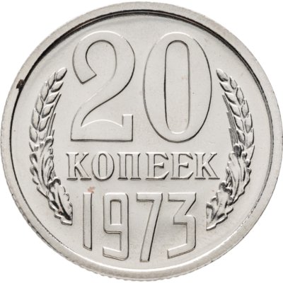 купить 20 копеек 1973 штемпельный блеск