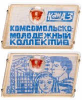 Купить Значок Комсомольско-Молодежный Коллектив КАМАЗ ВЛКСМ Переливашка (Разновидность случайная )
