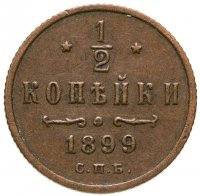 купить 1/2 копейки 1899 СПБ