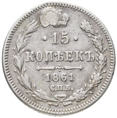 купить 15 копеек 1861 СПБ