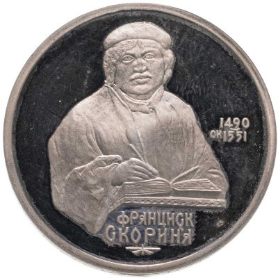 купить 1 рубль 1990 "500 лет со дня рождения Ф. Скорины"