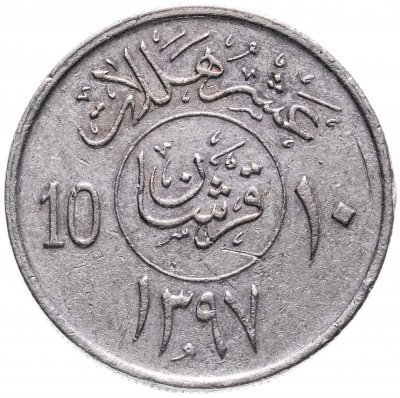 купить Саудовская Аравия 10 халалов (halalas) 1977