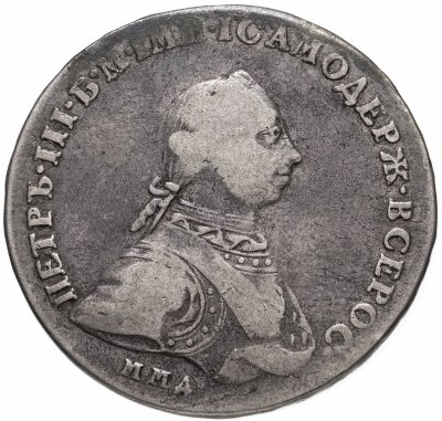 купить 1 рубль 1762 ММД-ДМ Петр III