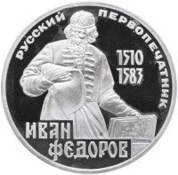 Купить 1 рубль 1983 Proof "400-летие со дня смерти русского первопечатника Ивана Федорова", новодел