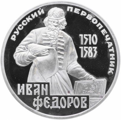 купить 1 рубль 1983 Proof "400-летие со дня смерти русского первопечатника Ивана Федорова", новодел