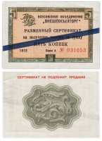 Купить ВНЕШПОСЫЛТОРГ чек 5 копеек 1972 синяя полоса