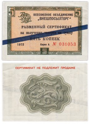 купить ВНЕШПОСЫЛТОРГ чек 5 копеек 1972 синяя полоса