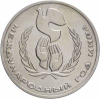 купить 1 рубль 1986 Международный год мира