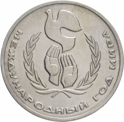 купить 1 рубль 1986 Международный год мира