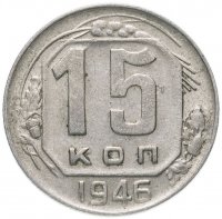 Купить 15 копеек 1946