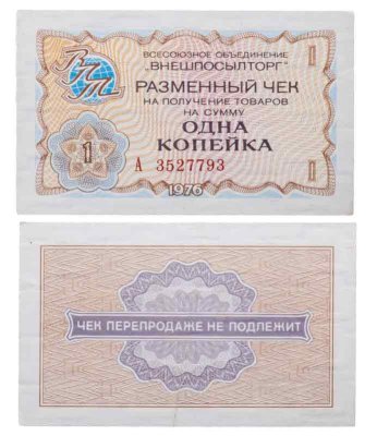 купить ВНЕШПОСЫЛТОРГ чек 1 копейка 1976 серия А