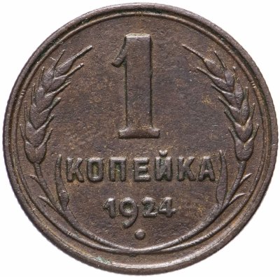 купить 1 копейка 1924