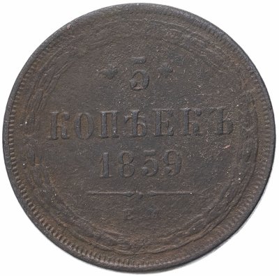 купить 5 копеек 1859 ЕМ нового образца (1860-1867)