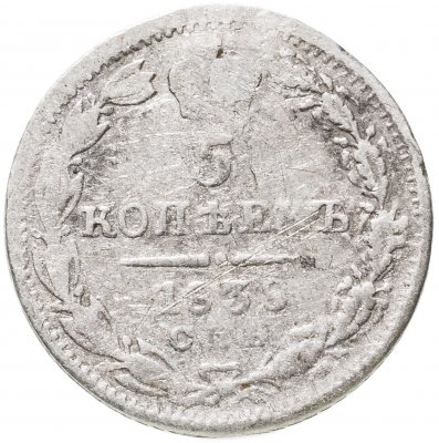 купить 5 копеек 1838 СПБ-НГ