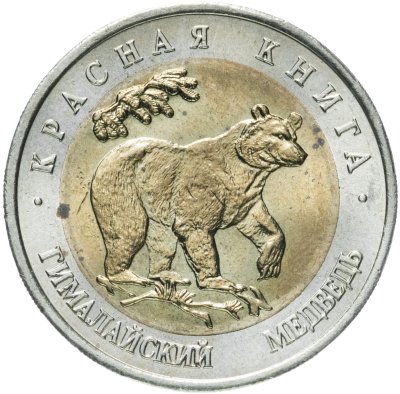 купить 50 рублей 1993 ЛМД "Гималайский медведь"