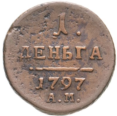 купить деньга 1797 АМ