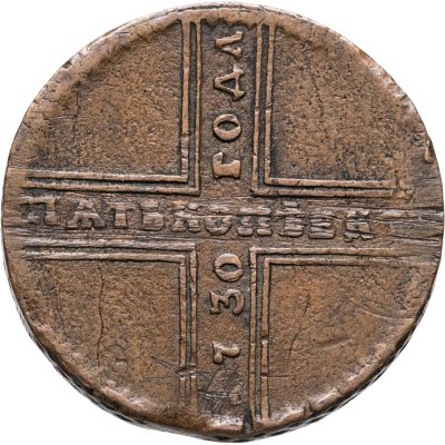 купить 5 копеек 1730 МД
