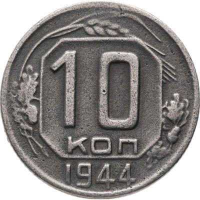 купить 10 копеек 1944