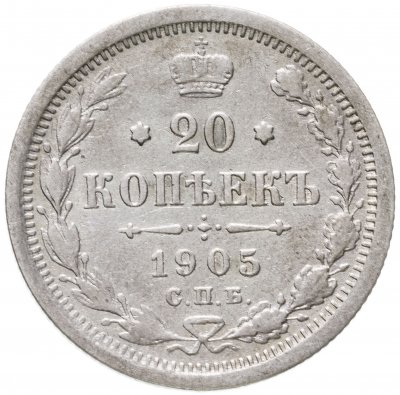 купить 20 копеек 1905 СПБ-АР