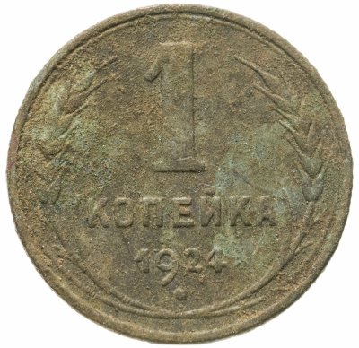 купить 1 копейка 1924