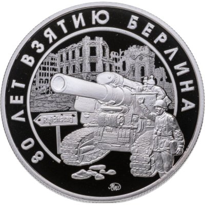 купить Памятный жетон ГОЗНАК 2025 "80 лет взятию Берлина"