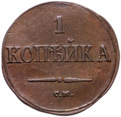 купить 1 копейка 1838 СМ