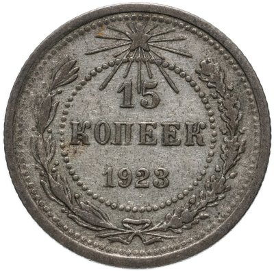 купить 15 копеек 1923