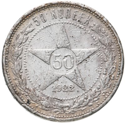 купить 50 копеек 1922 ПЛ