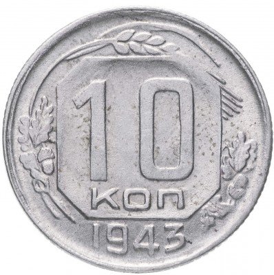 купить 10 копеек 1943