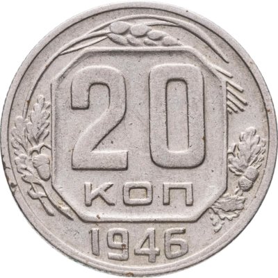 купить 20 копеек 1946