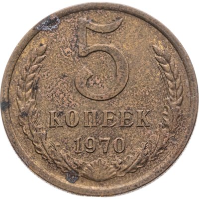 купить 5 копеек 1970