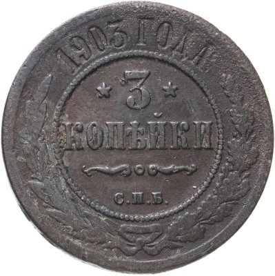 купить 3 копейки 1903 СПБ